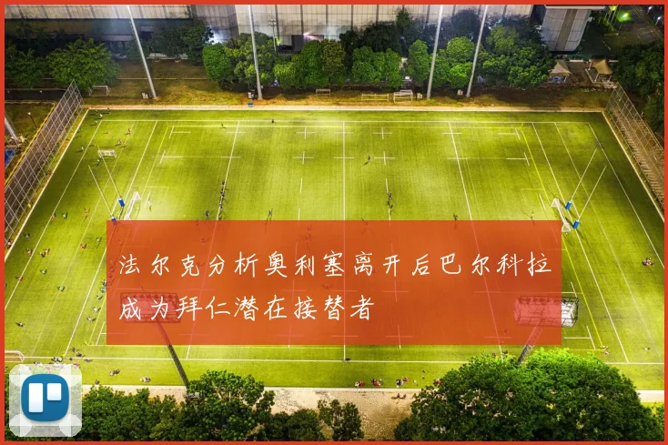 法尔克分析奥利塞离开后巴尔科拉成为拜仁潜在接替者