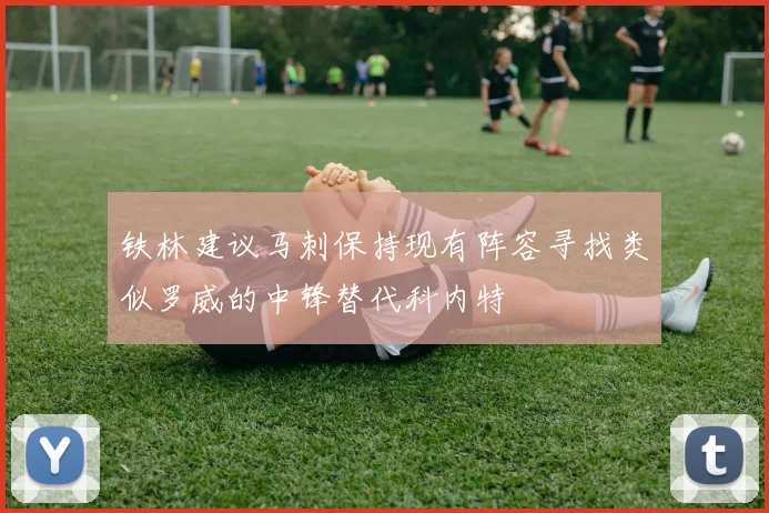 铁林建议马刺保持现有阵容寻找类似罗威的中锋替代科内特