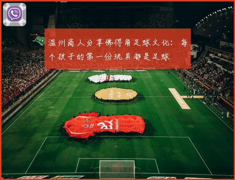 温州商人分享佛得角足球文化：每个孩子的第一份玩具都是足球