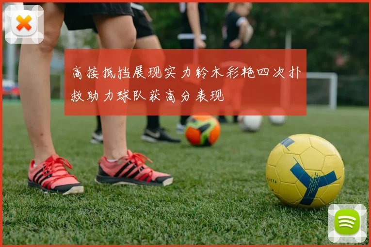 高接抵挡展现实力铃木彩艳四次扑救助力球队获高分表现