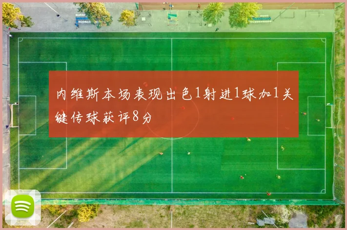 内维斯本场表现出色1射进1球加1关键传球获评8分