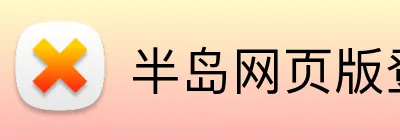 半岛网页版登录官网 logo